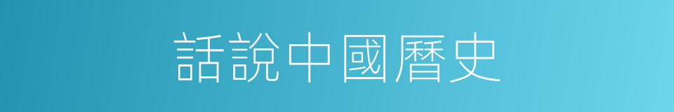 話說中國曆史的同義詞