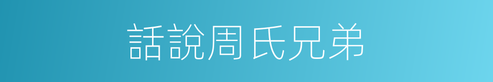 話說周氏兄弟的同義詞