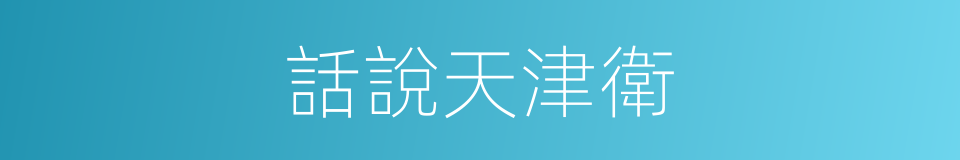 話說天津衛的同義詞