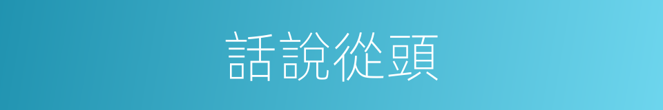 話說從頭的同義詞