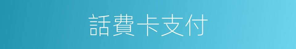 話費卡支付的同義詞