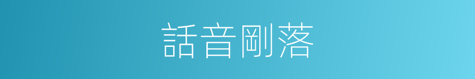 話音剛落的同義詞