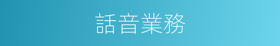 話音業務的同義詞