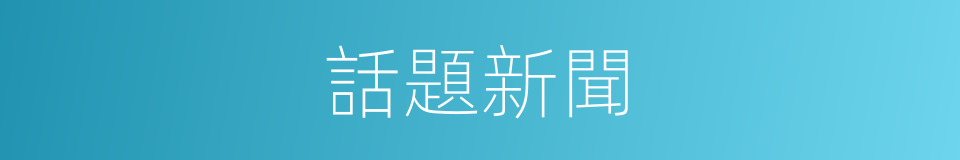 話題新聞的同義詞