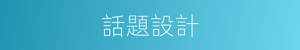 話題設計的同義詞