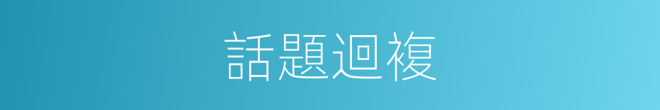 話題迴複的同義詞