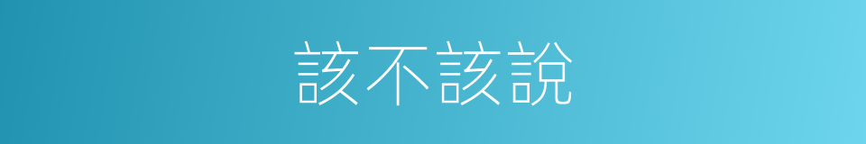 該不該說的同義詞