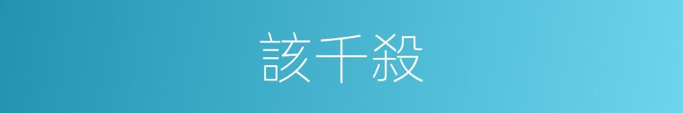 該千殺的同義詞
