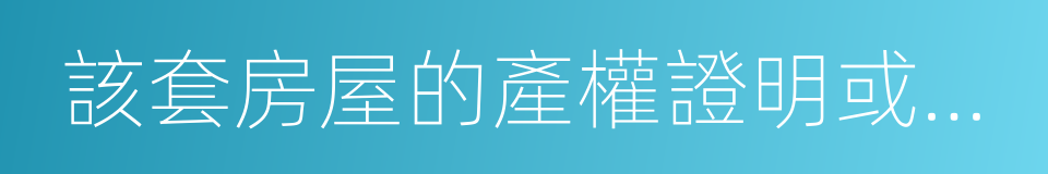 該套房屋的產權證明或其他憑證的同義詞