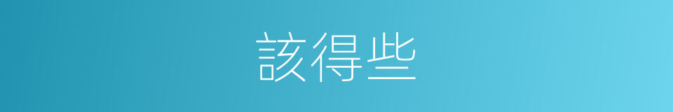 該得些的同義詞