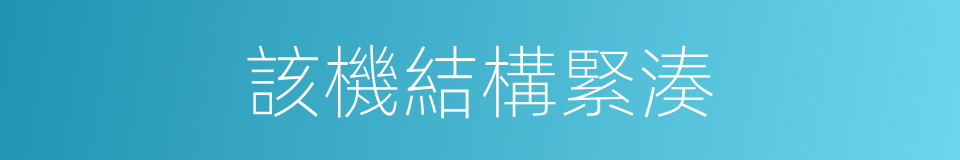 該機結構緊湊的同義詞
