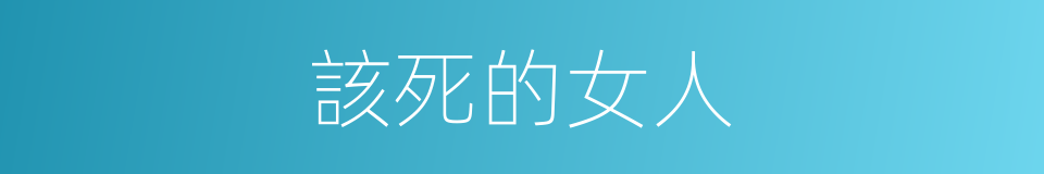 該死的女人的同義詞