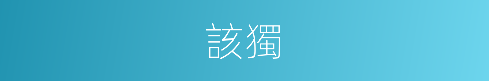 該獨的同義詞
