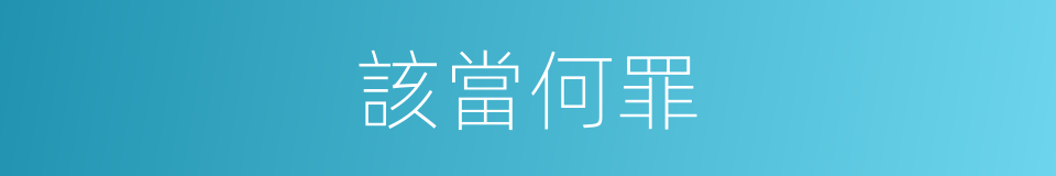 該當何罪的意思