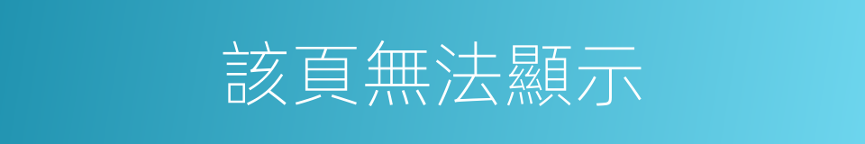 該頁無法顯示的意思