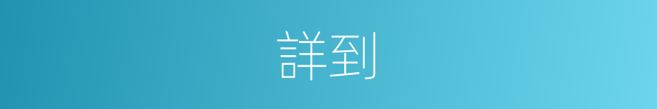 詳到的意思