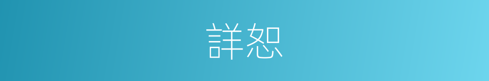 詳恕的意思