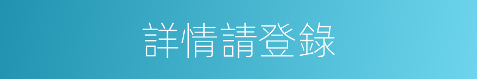 詳情請登錄的同義詞
