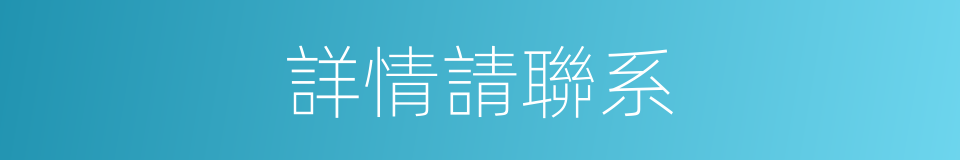 詳情請聯系的同義詞