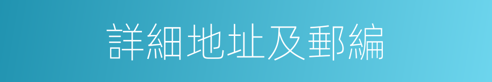 詳細地址及郵編的同義詞