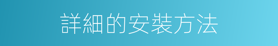 詳細的安裝方法的同義詞