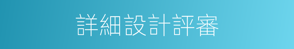 詳細設計評審的同義詞