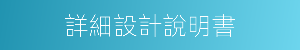 詳細設計說明書的同義詞