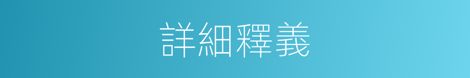 詳細釋義的意思