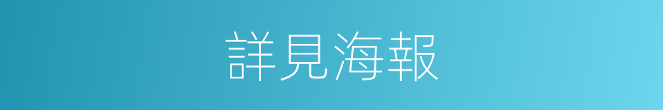 詳見海報的同義詞