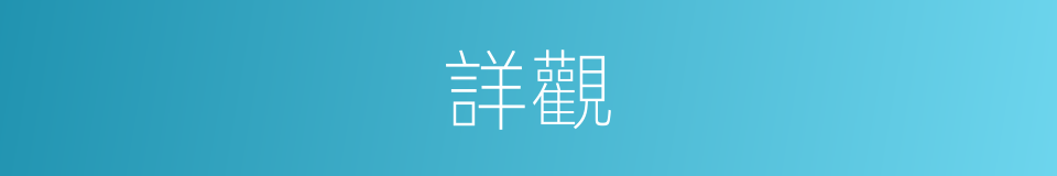 詳觀的意思