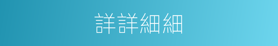 詳詳細細的意思