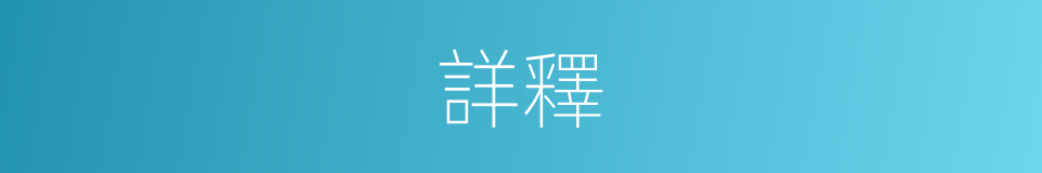 詳釋的同義詞