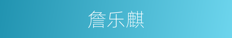 詹乐麒的同义词