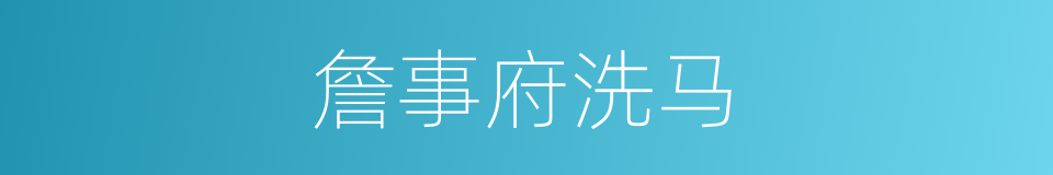 詹事府洗马的同义词