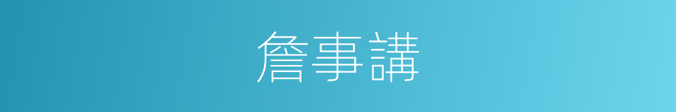 詹事講的同義詞