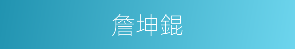 詹坤錕的同義詞