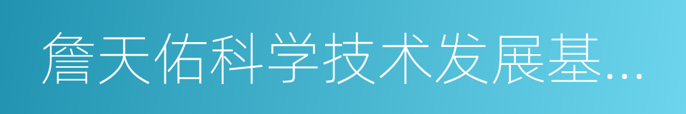 詹天佑科学技术发展基金会的同义词