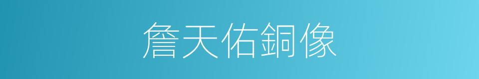 詹天佑銅像的同義詞