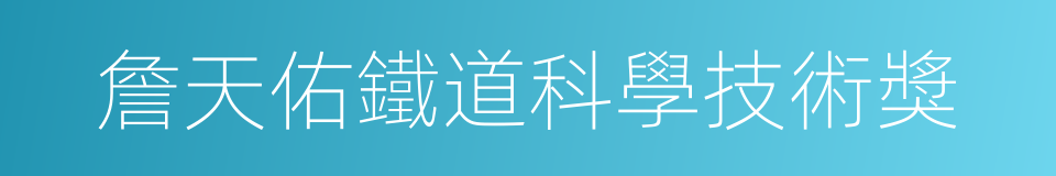 詹天佑鐵道科學技術獎的同義詞