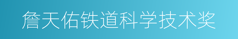 詹天佑铁道科学技术奖的同义词