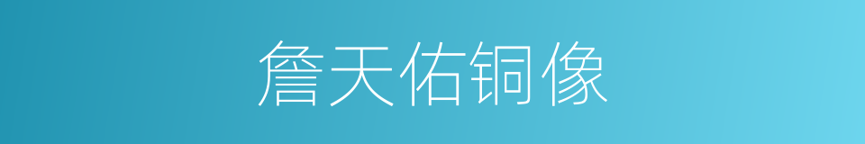 詹天佑铜像的同义词