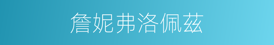 詹妮弗洛佩茲的同義詞