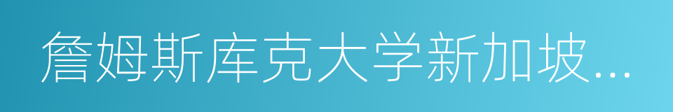 詹姆斯库克大学新加坡校区的同义词