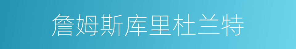 詹姆斯库里杜兰特的同义词