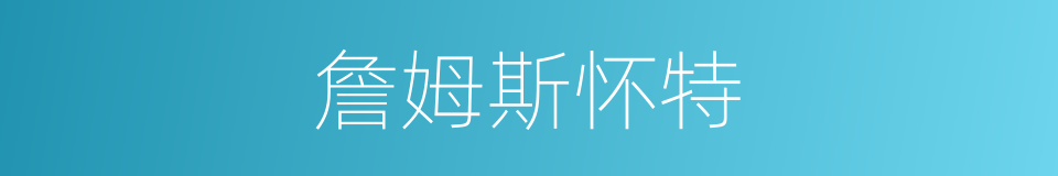 詹姆斯怀特的同义词