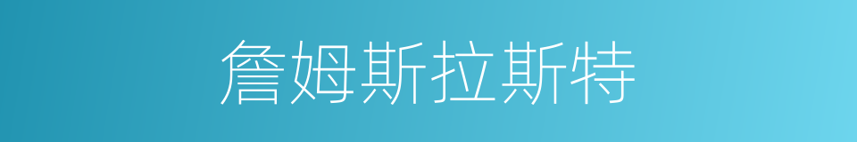 詹姆斯拉斯特的同义词