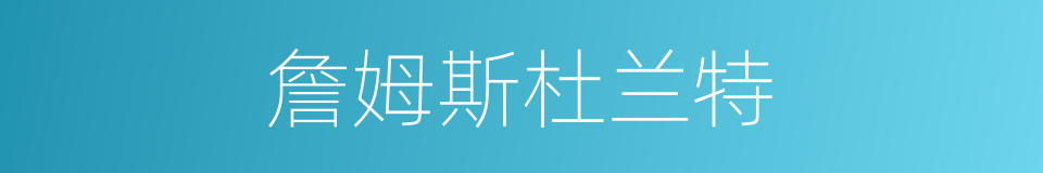 詹姆斯杜兰特的同义词