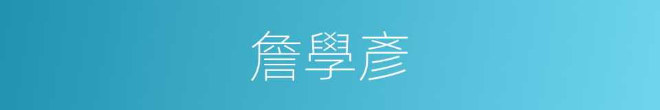 詹學彥的同義詞