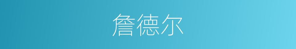 詹德尔的同义词