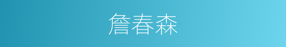 詹春森的同义词